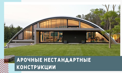 Арочные нестандартные конструкции от компании СтальСтрой-Бтс